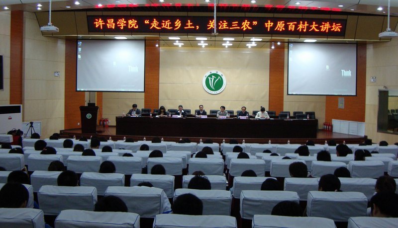 许昌学院“走近乡土,关注三农”中原百村大讲坛启动
