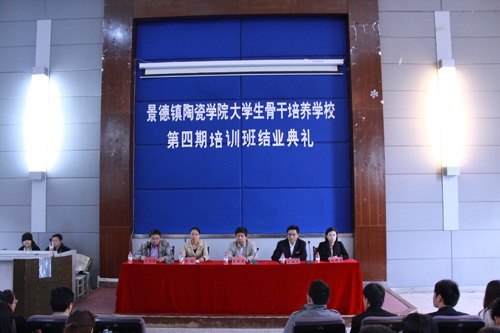景德镇陶瓷学院大学生骨干培养学校第四期培训班结业