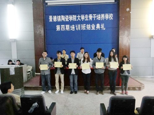 景德镇陶瓷学院大学生骨干培养学校第四期培训班结业