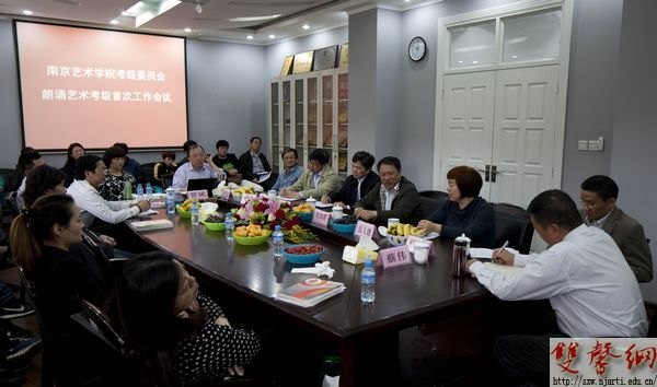 南京艺术学院召开朗诵艺术考级首次工作会议