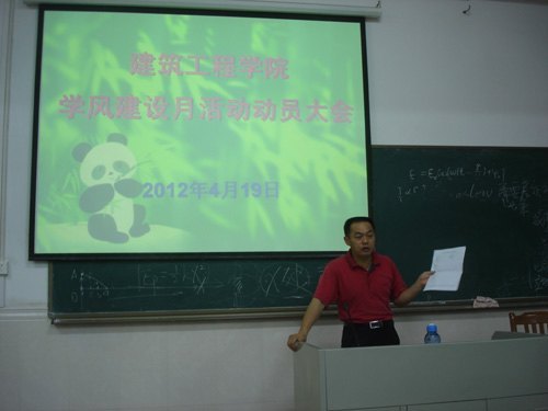 建筑工程学院召开2012年学风建设动员会议