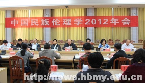 中国民族伦理学2012年会在湖北民族学院隆重召开