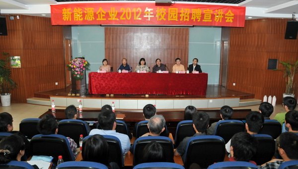 新能源企业2012年校园招聘宣讲会举行