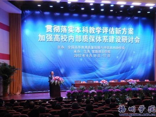 玉振明副院长带队参加“贯彻落实本科教学评估新方案加强高校内部质保体系建设”研讨会