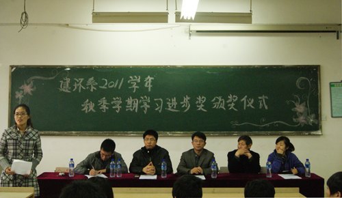 建环系举办211-2012年度秋季学期学习进步奖表彰大会