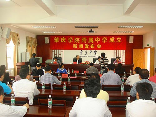 肇庆学院举行新闻发布会 宣布肇庆学院附属中学成立