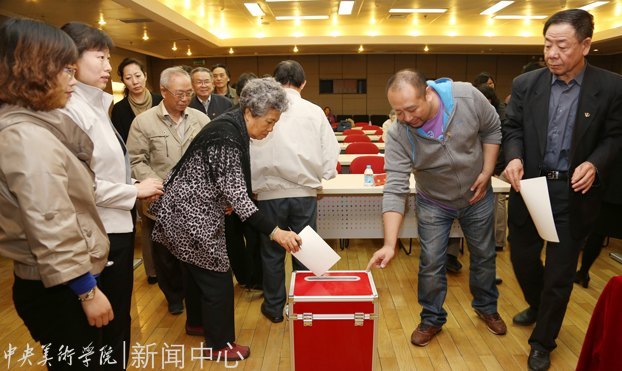 中央美术学院召开党代会 选举出席北京市第十一次党代会代表