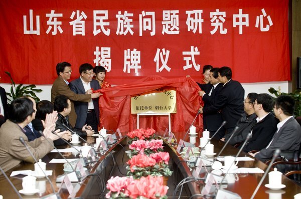 山东省民族问题研究中心落户烟大