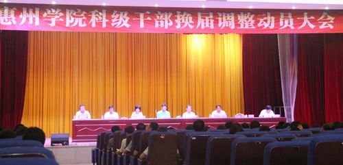惠州学院召开科级干部换届动员大会