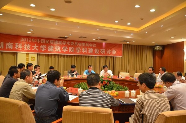 中国民居建筑学术委员会委员会议暨我湖南科技大学建筑学院学科建设研讨会顺利召开