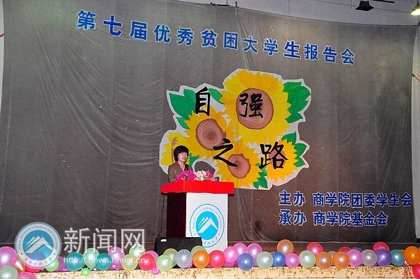 商学院“自强之路”第七届优秀贫困生报告会举行