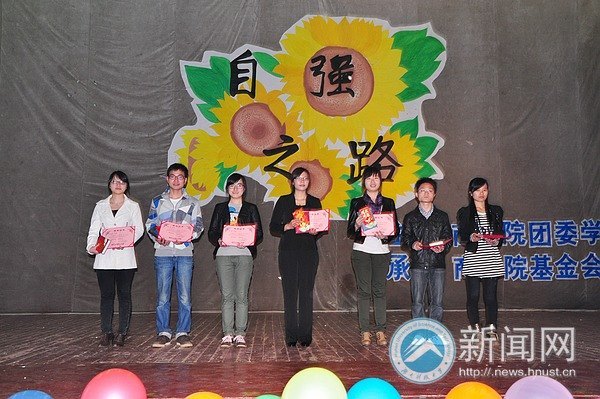 商学院“自强之路”第七届优秀贫困生报告会举行