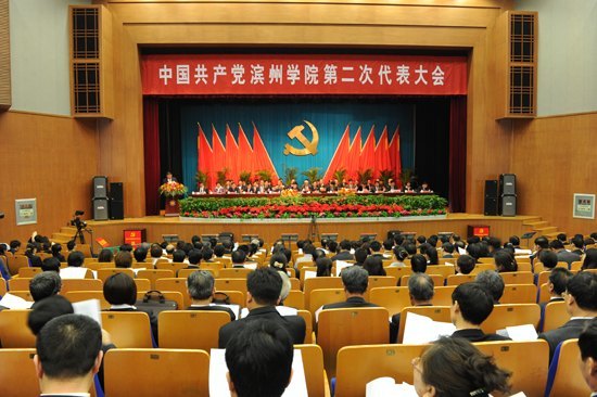 中国共产党滨州学院第二次代表大会隆重开幕