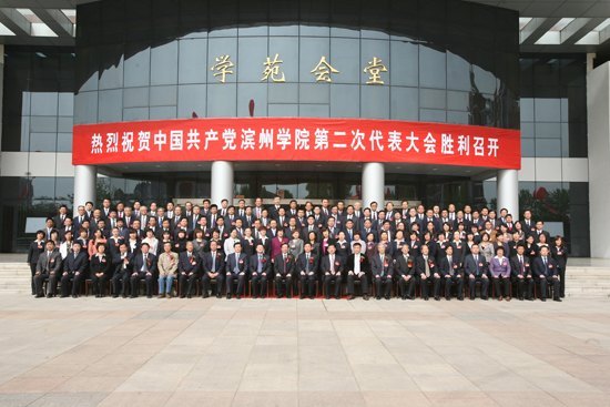 中国共产党滨州学院第二次代表大会隆重开幕