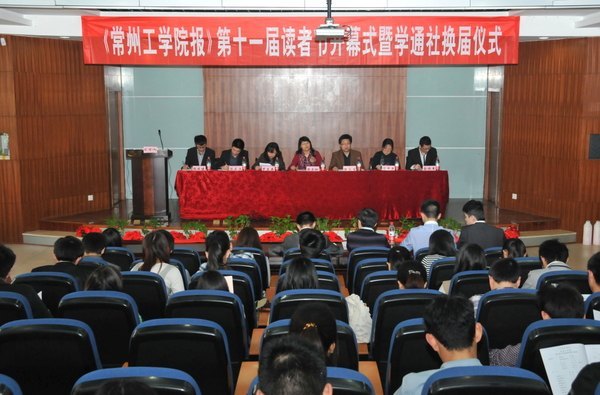 《常州工学院报》第十一届读者节开幕式暨第八届换届仪式顺利举办
