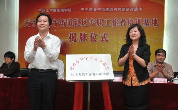 天宁区天宁街道社区专职工作者培训基地在常州工学院挂牌