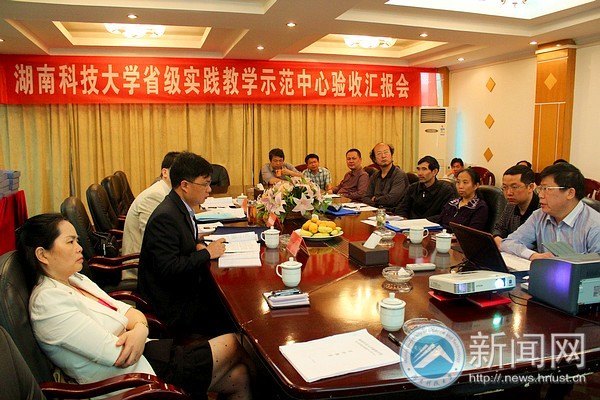 湖南科技大学省级实践教学示范中心接受湖南省教育厅验收