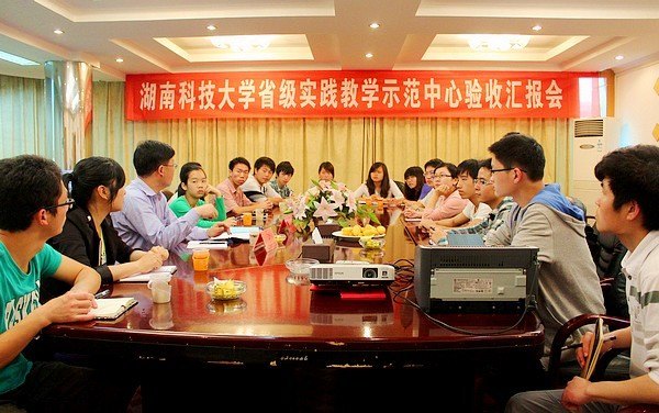 湖南科技大学省级实践教学示范中心接受湖南省教育厅验收