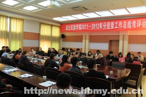 湖北民族学院2011----2012年分团委工作总结考评会顺利召开