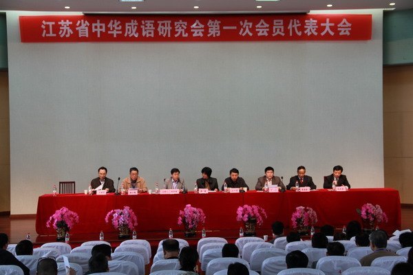 江苏省中华成语研究会在常成立 常州工学院莫彭龄教授当选会长