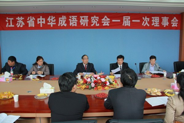 江苏省中华成语研究会在常成立 常州工学院莫彭龄教授当选会长
