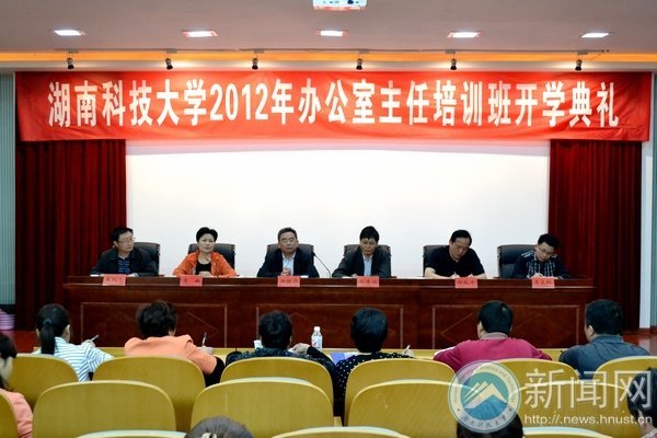 学校2012年办公室主任培训班开班