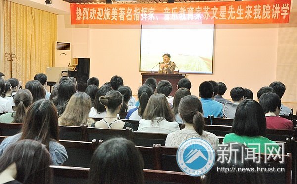 旅美著名指挥家、音乐教育家苏文星来湖南科技大学讲学