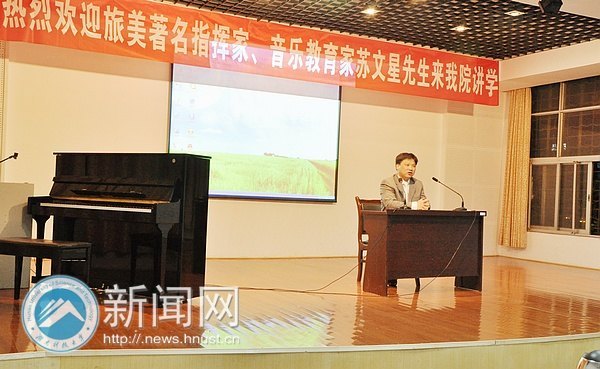 旅美著名指挥家、音乐教育家苏文星来湖南科技大学讲学