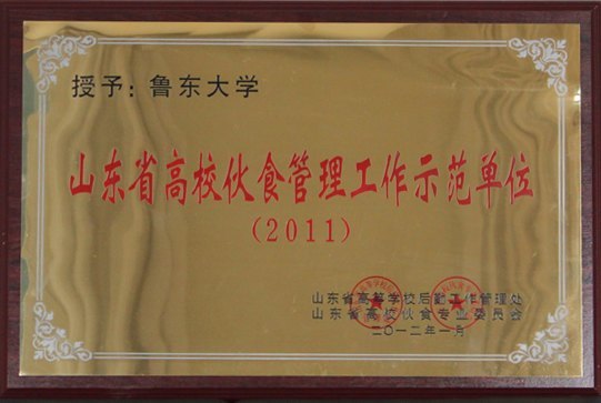 鲁东大学荣获2011年全省高校伙食管理工作“示范单位”称号