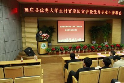 延庆县优秀大学生村官来北京林业大学巡回宣讲