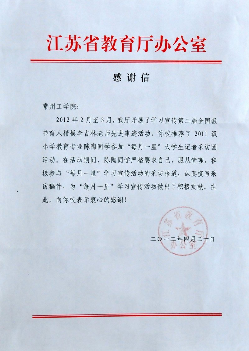 江苏省教育厅致信常州工学院 感谢陈陶同学的积极表现