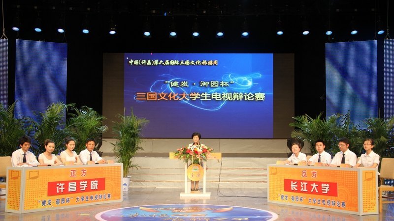 中国(许昌)第六届国际三国文化旅游周大学生电视辩论赛圆满落幕