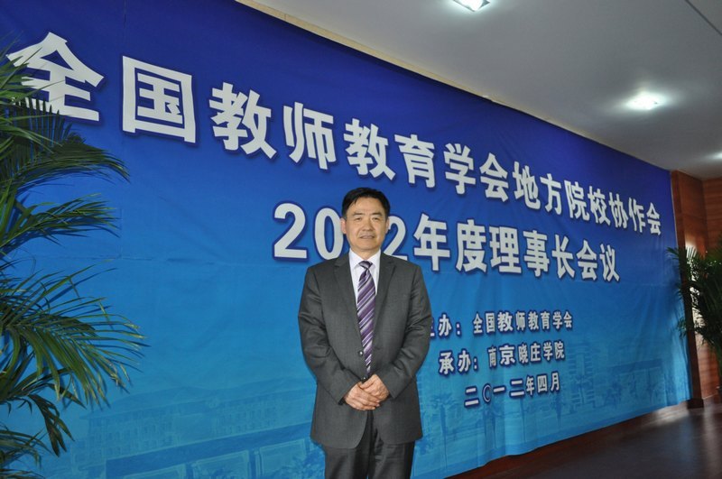 王守伦出席全国教师教育学会理事长会议