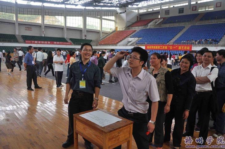 梧州学院举行教职工庆“五一”游艺活动