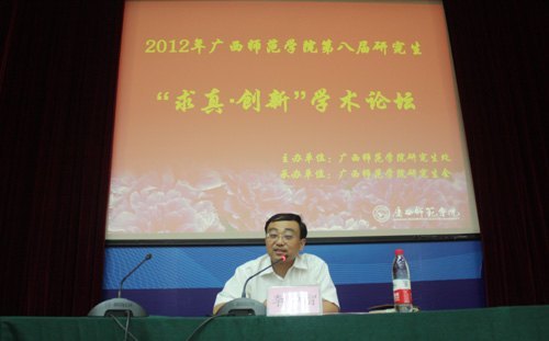 广西师范学院第八届研究生“求真•创新”学术论坛开幕
