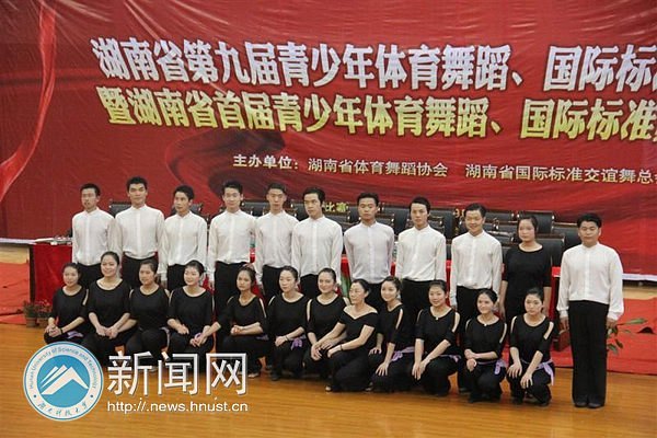 湖南科技大学在省首届青少年体育舞蹈教学展演中取得佳绩