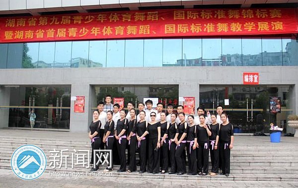湖南科技大学在省首届青少年体育舞蹈教学展演中取得佳绩
