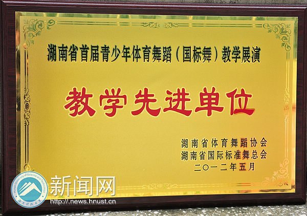 湖南科技大学在省首届青少年体育舞蹈教学展演中取得佳绩