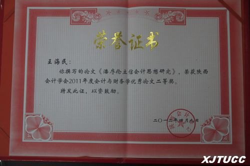 西安交通大学城市学院管理系王海民教授撰写的论文荣获陕西会计学会优秀论文二等奖