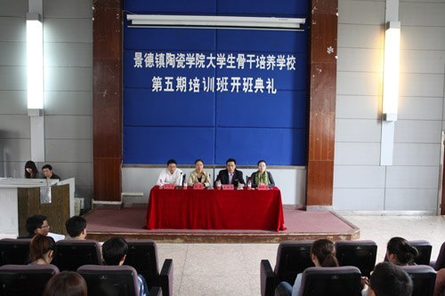 景德镇陶瓷学院大学生骨干培养学校第五期培训班开班