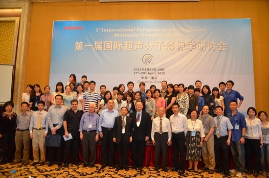 第一届国际超声分子影像学研讨会在渝隆重召开