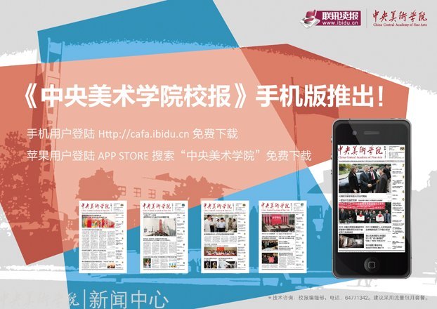 校园媒体再添新成员 《中央美术学院校报》手机版上线