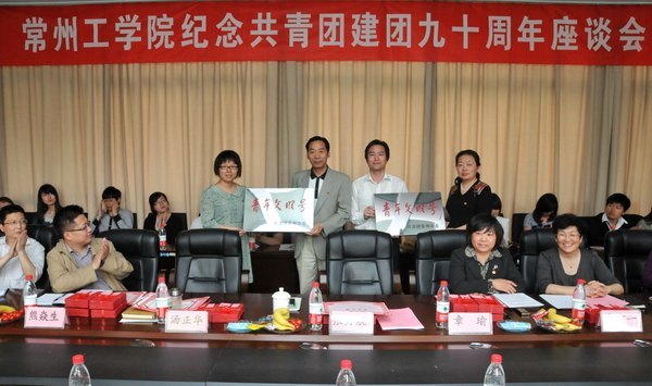 回顾峥嵘岁月 坚定青春理想—常州工学院召开纪念共青团建团九十周年座谈会