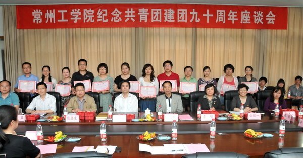 回顾峥嵘岁月 坚定青春理想—常州工学院召开纪念共青团建团九十周年座谈会
