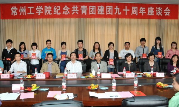 回顾峥嵘岁月 坚定青春理想—常州工学院召开纪念共青团建团九十周年座谈会