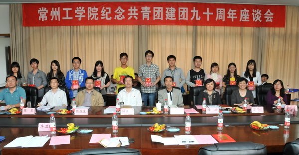 回顾峥嵘岁月 坚定青春理想—常州工学院召开纪念共青团建团九十周年座谈会