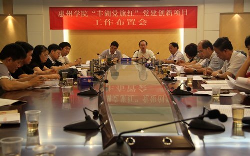 【丰湖党旗红】惠州学院召开“丰湖党旗红 党建创新项目”工作布置会