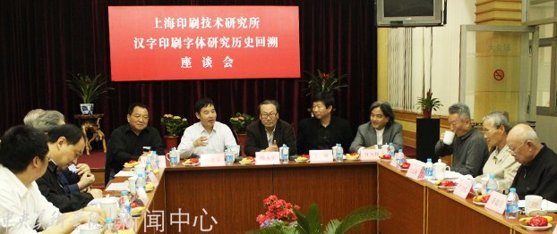 “汉字印刷字体研究历史回溯”研讨会在上海举行