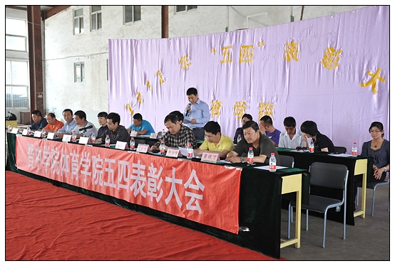 体育学院举办2012年五四表彰大会