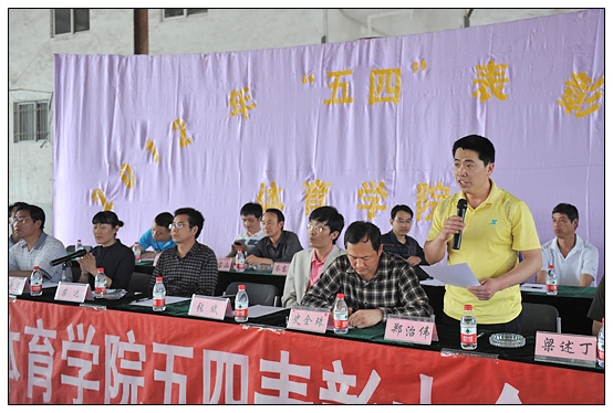 体育学院举办2012年五四表彰大会